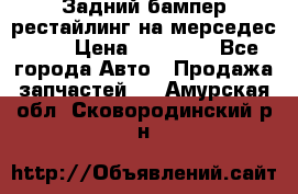 Задний бампер рестайлинг на мерседес 221 › Цена ­ 15 000 - Все города Авто » Продажа запчастей   . Амурская обл.,Сковородинский р-н